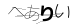 CAPTCHA